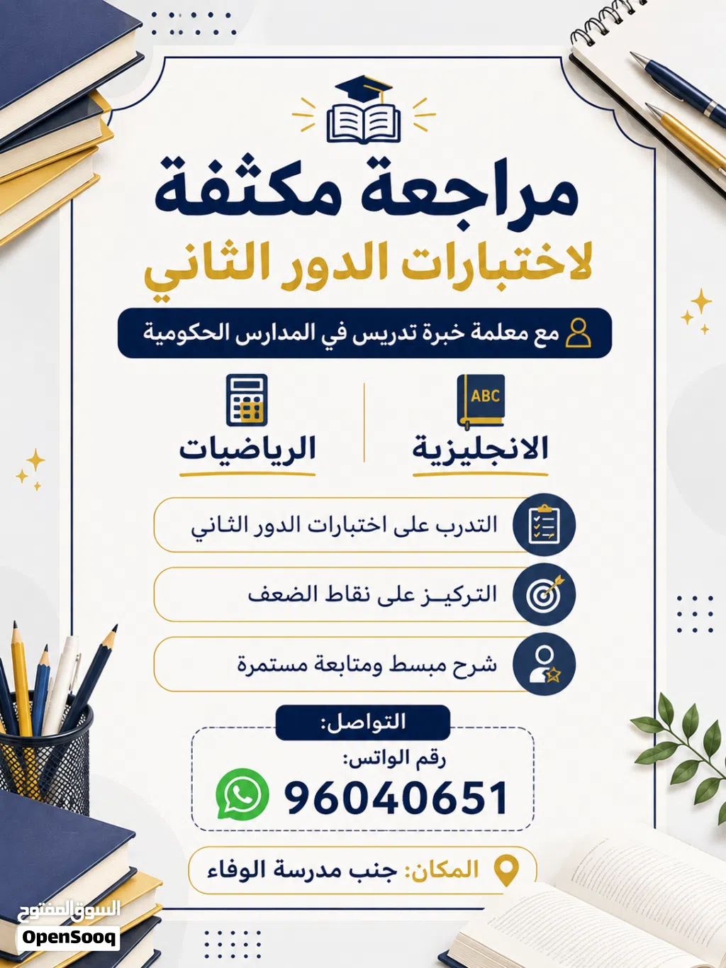 مراجعة لاختبارات الدور الثاني بالسويق