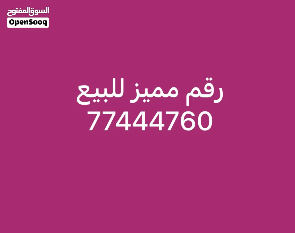 رقم مميز للبيع