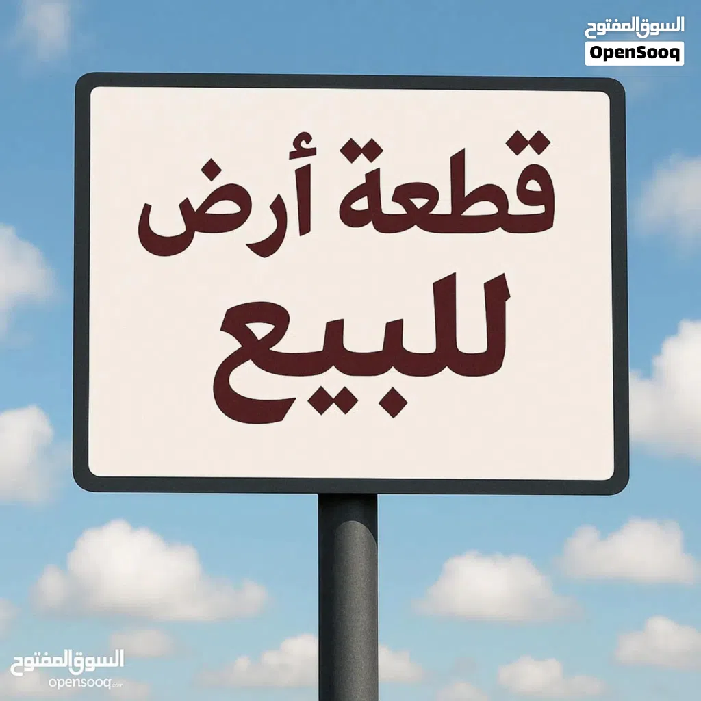 قطعة ارض للبيع على طريق السياحية