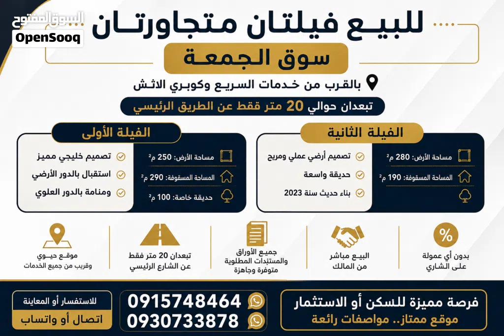 للبيع 2 فيلات جنب بعض في سوق الجمعة