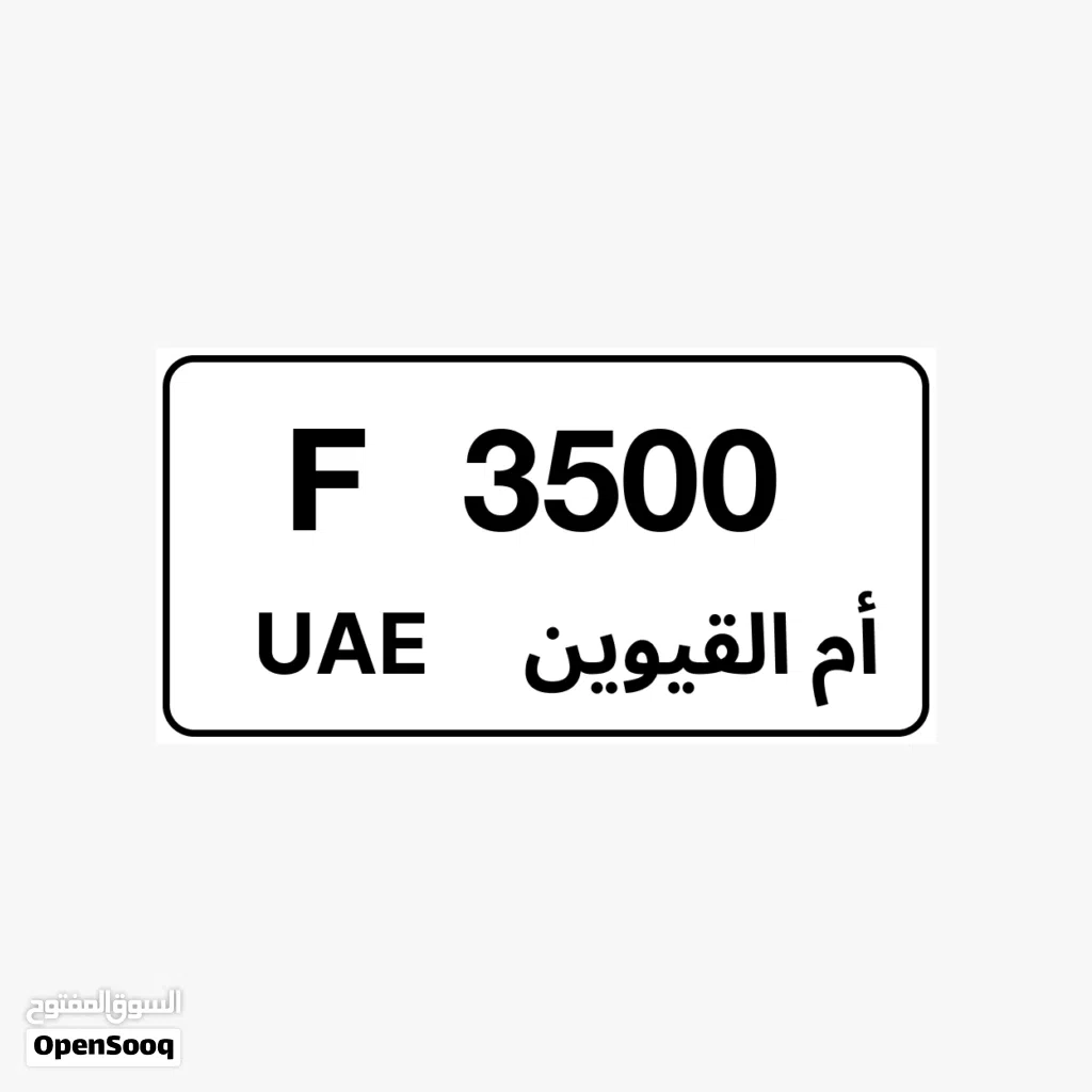 للبيع رقم ام القيوين مميز كود F