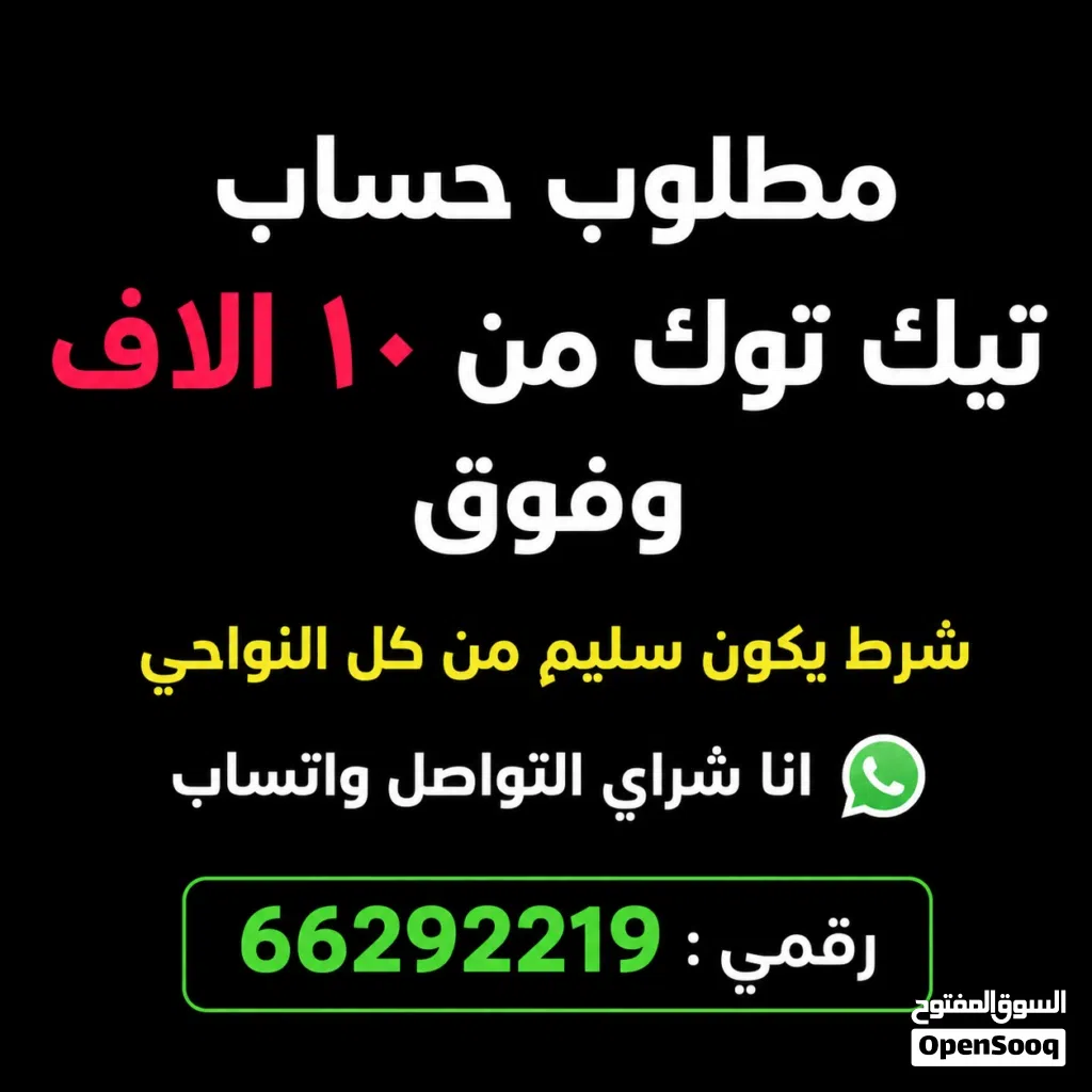 مطلوب حساب تيك توك