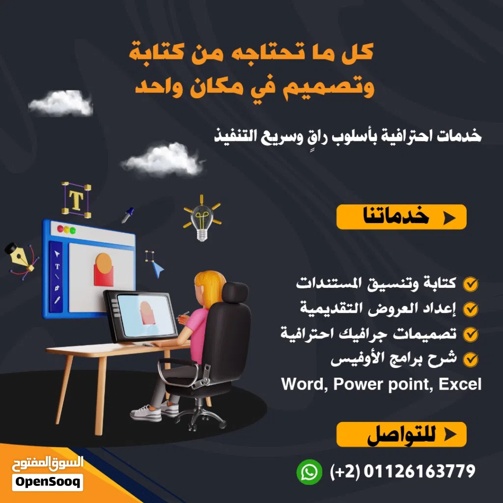 خدمات كتابة وتنسيق مستندات ، عروض تقديمية ، تصميمات جرافيك احترافية ، شرح لبرامج الأوفيس