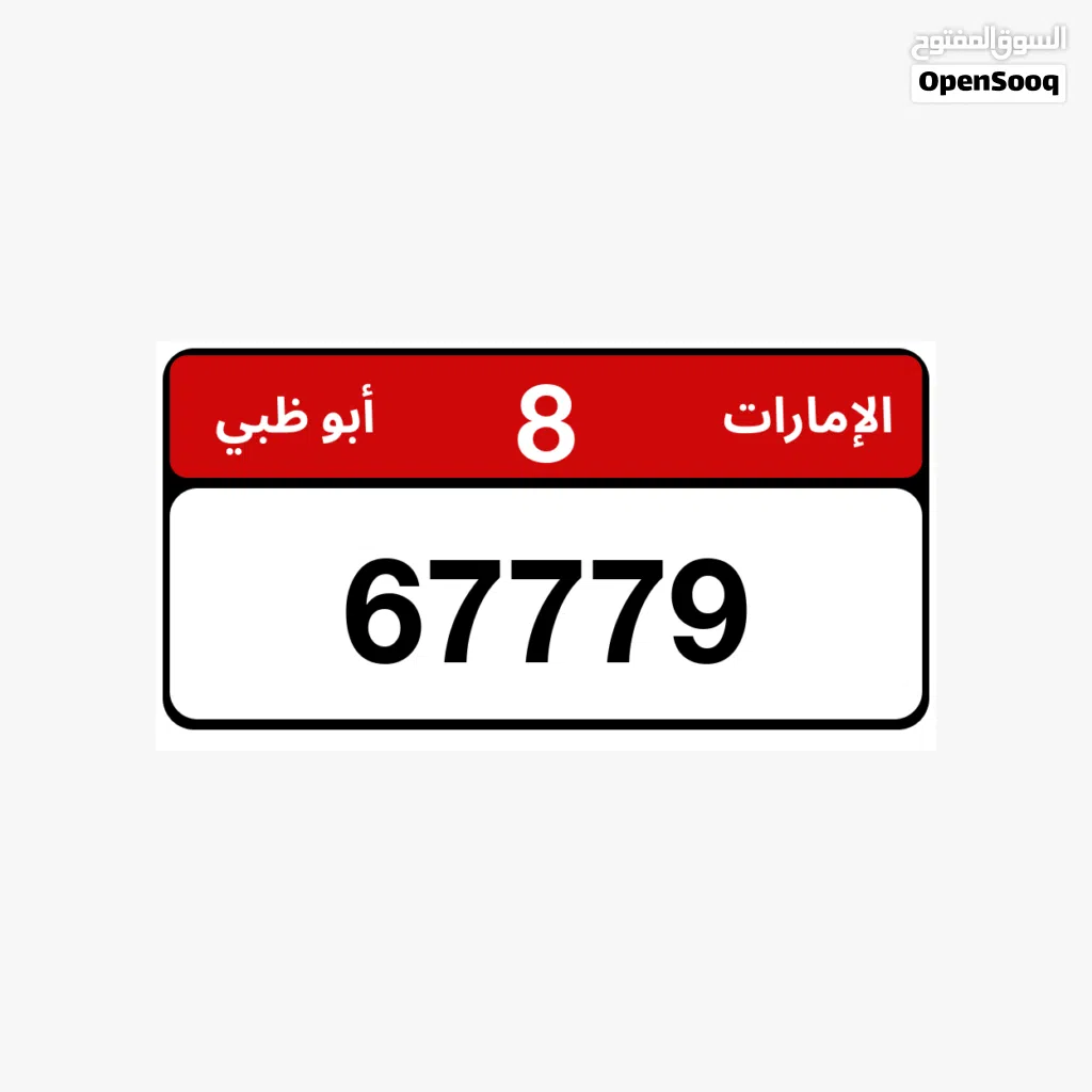 رقم مميز للبيع 67779 الفئه الثامنه 8