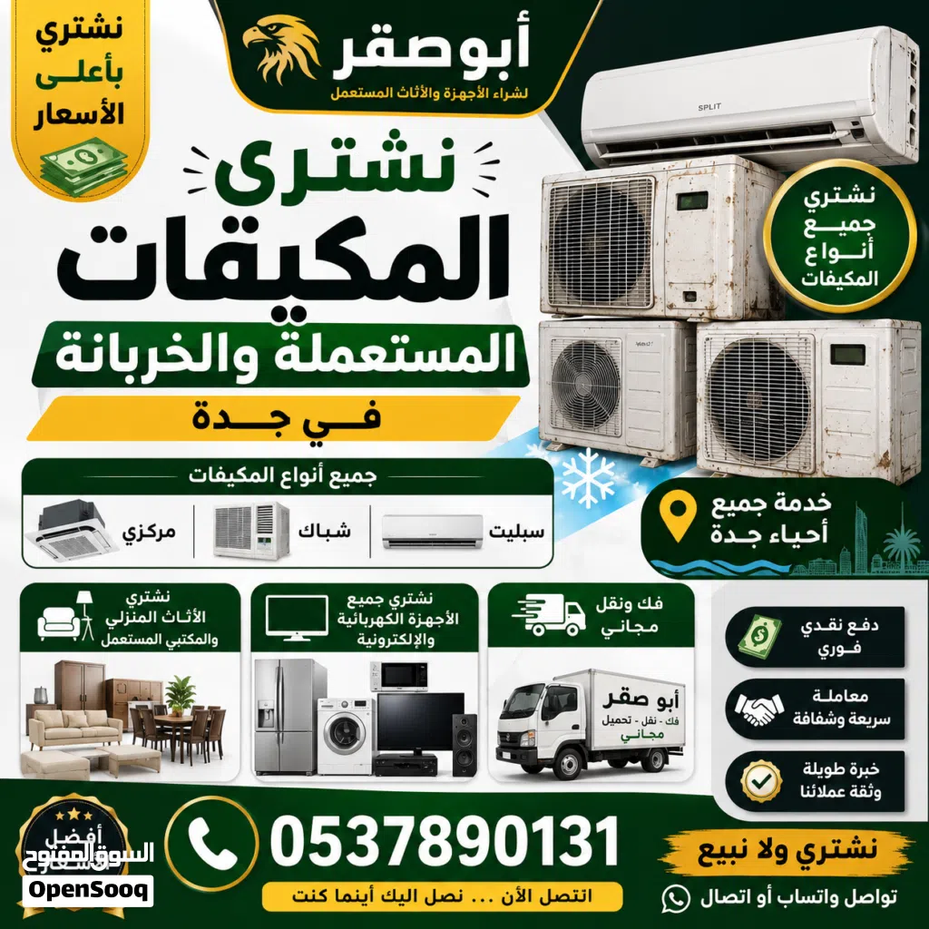 مطلوب شراء اثاث مستعمل مكيفات ثلاجات غسالات بجدة - فك ونقل مجاني من الموقع