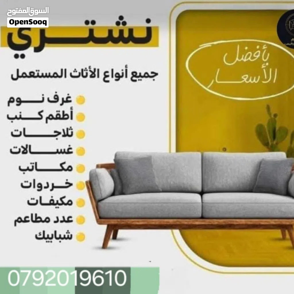 شراء _نشتري جميع انواع الأثاث والاجهزه الكهربائية والكراكيب المستعمل بافضل الاسعار بالمملكه