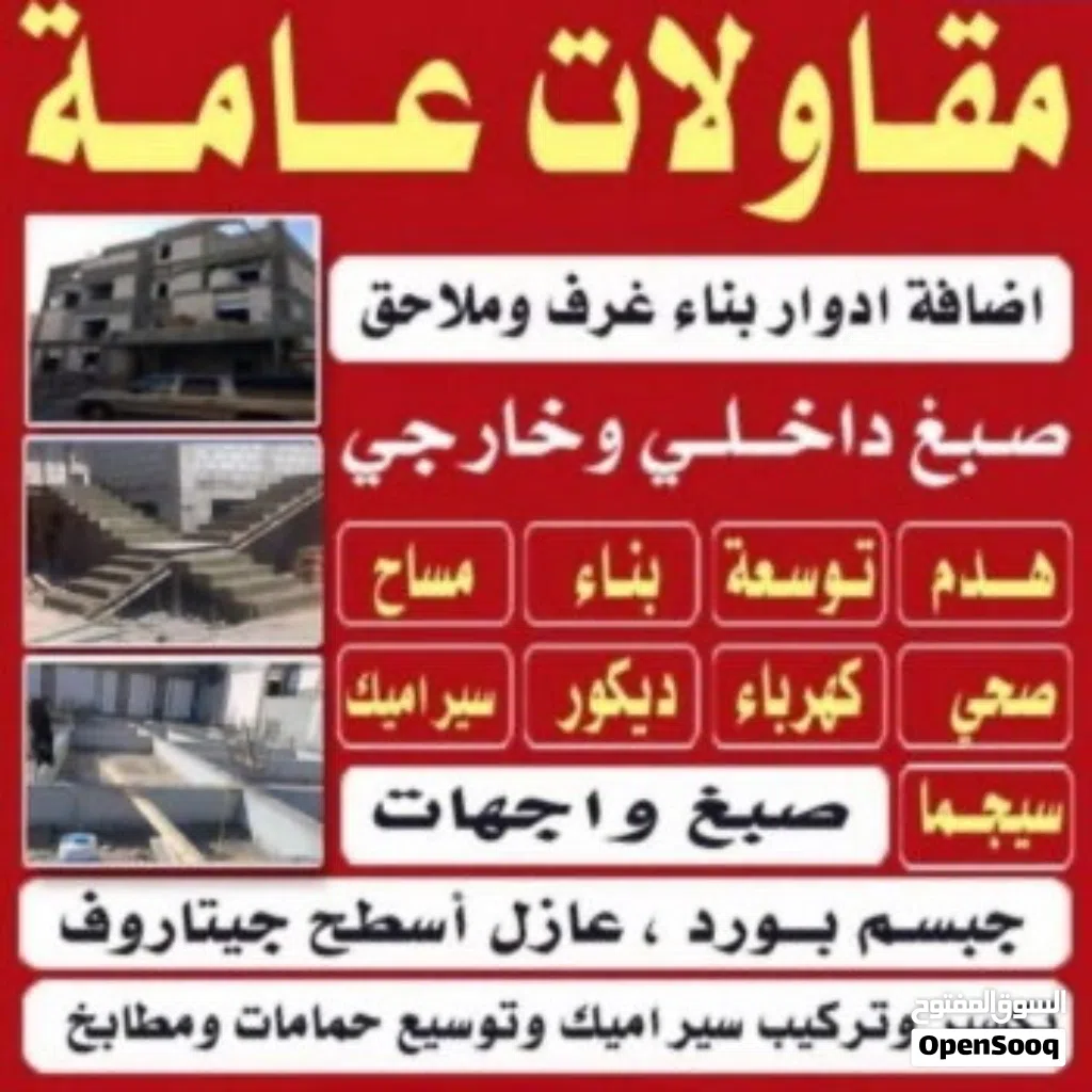 ابو سفيان للمقاولات العامه والترميمات