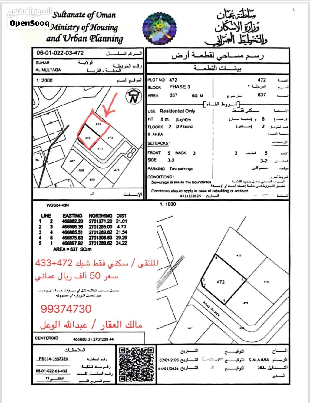 للبيع أرض سكني فقط صحار(الملتقى)