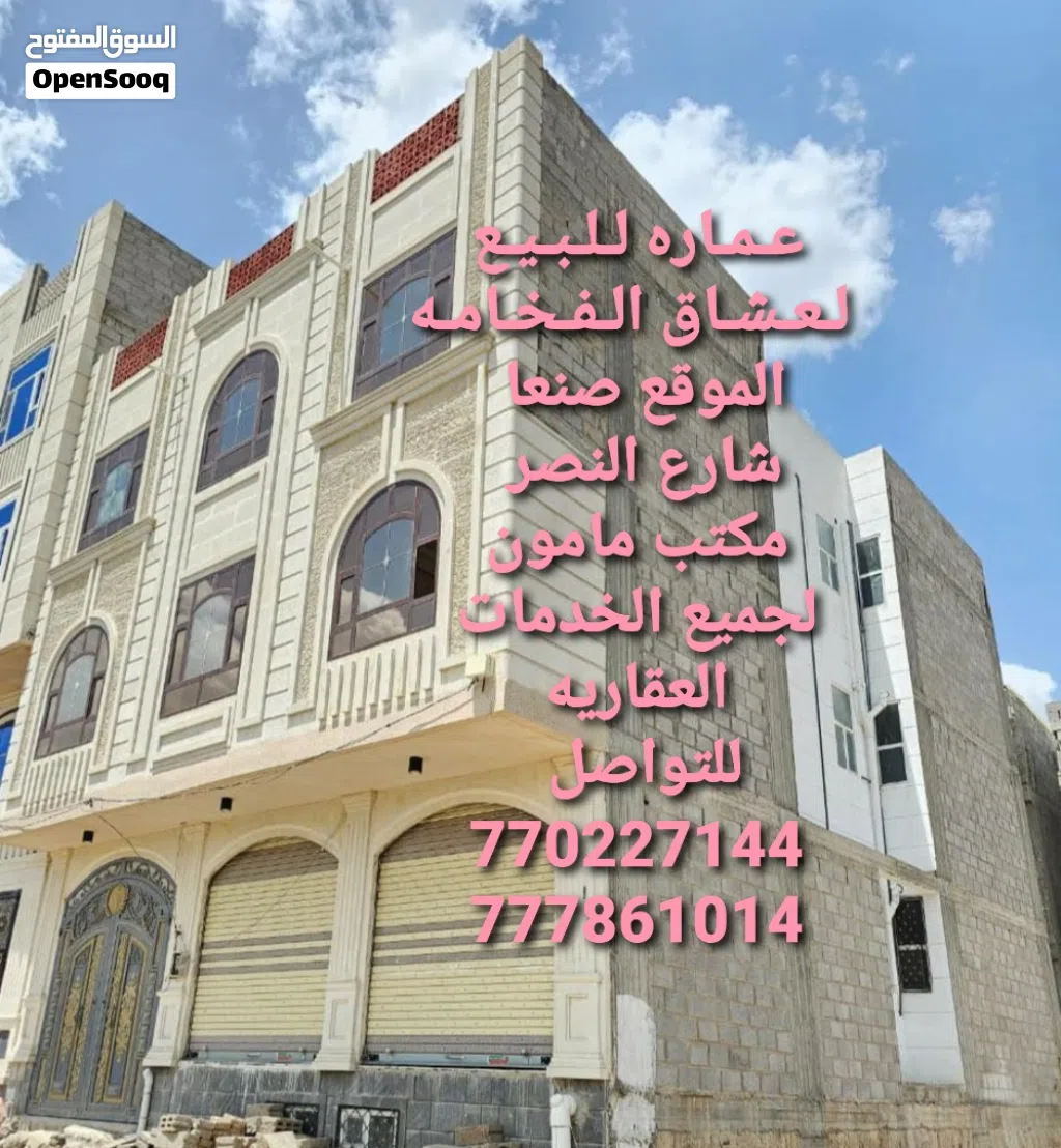 عماره للبيع ديلكس بسعر مغري بدروم وثلاثه دور مشطبه لكس الموقع صنعا جنب شارع النصر مامون للعقارات