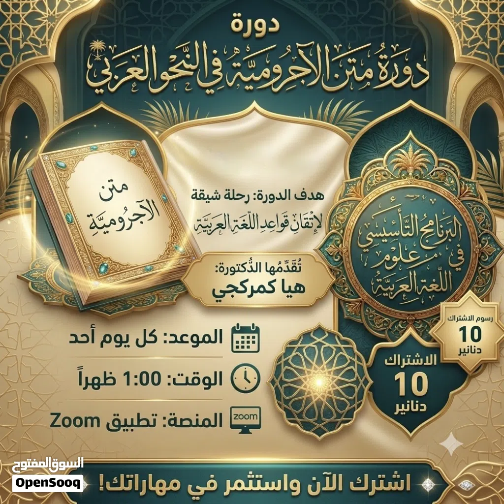 دورة شرح متن الآجروميّة في النّحو العربيّ