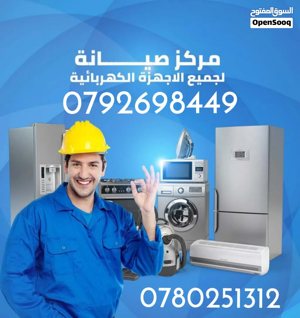 صيانة ثلاجات غسالات مكيفات فريزرات حماصات جلايات صيانة في نفس الموقع نصلكم أينما كنتم