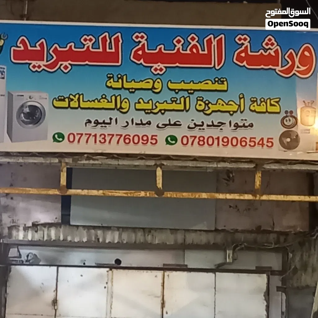 تنصيب وصيانة كافة اجهزة التبريد(بضمان الدقة و الجودة بالعمل)