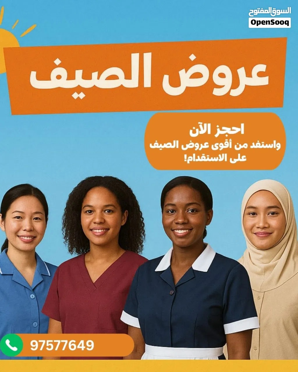 أقوى عروض الصيف من مكتب الخدمات الاستثنائية لجلب الأيدي العاملة... اطلب وانت مرتاح البال