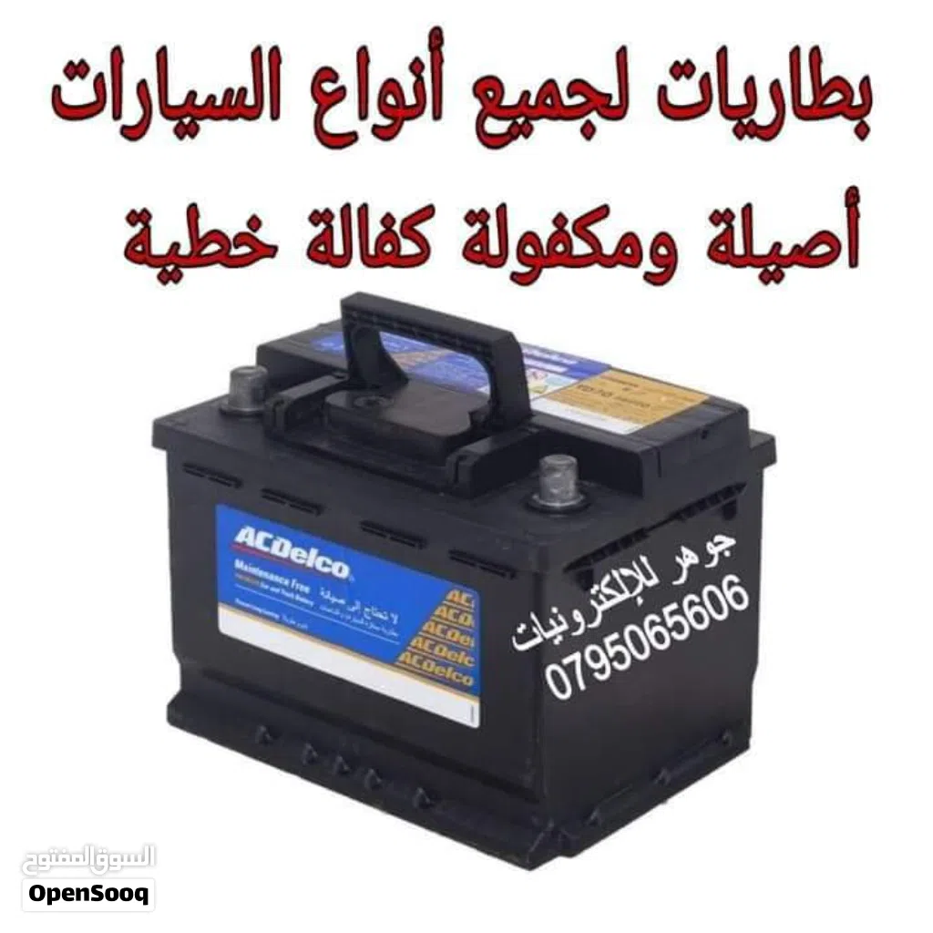 بطارية سيارة 55Aمكفولة سنة كاملة كفالة خطية من الوكيل