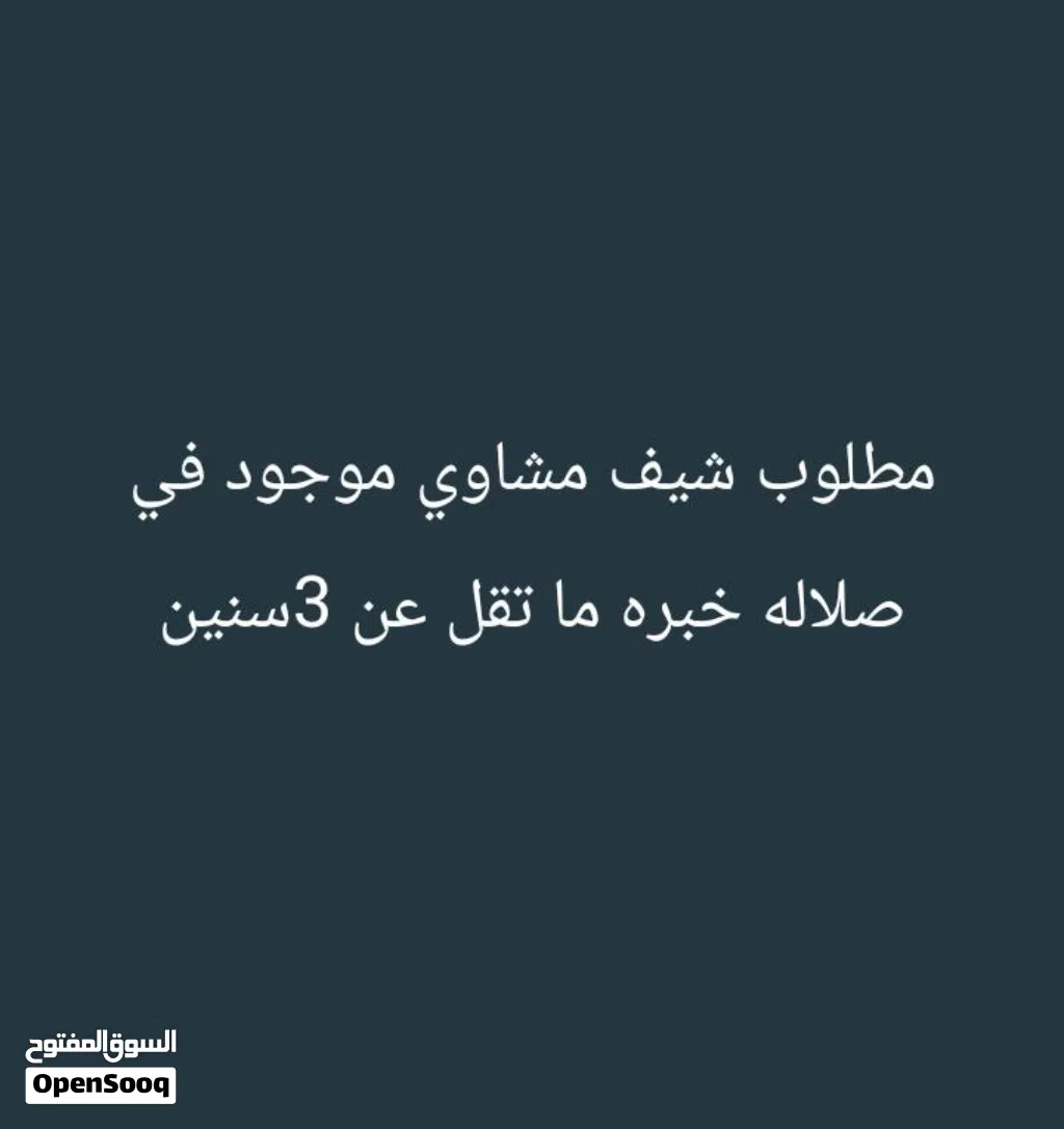 بحث عن شيف مشاوي