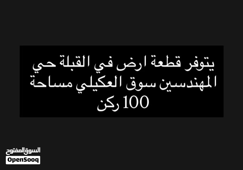 قطعة ارض في القبلة حي المهندسين سوق العكيلي مساحة 100م ركن