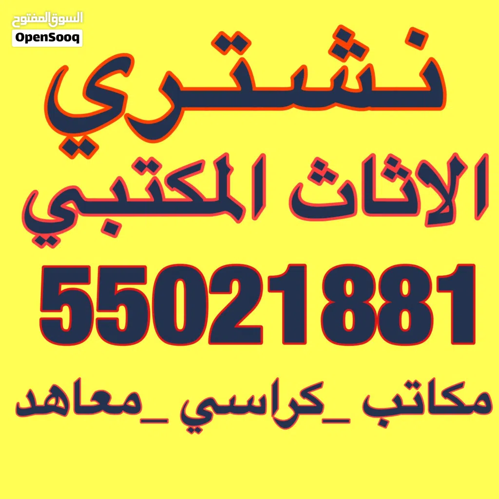 نشتري الأثاث المكتبي والكراسي واطقم الجلد نشتري الأثاث المكتبي والمعاهد والشركات والحضانات