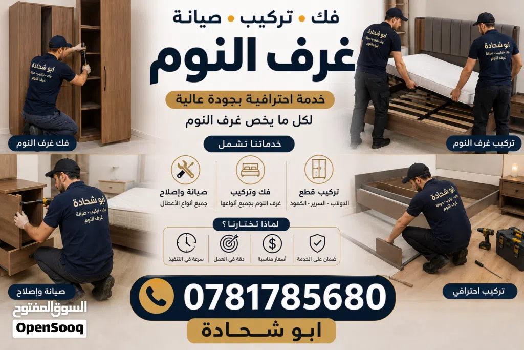 صيانة غرف نوم + خزاين+ نقل غرف النوم فك وتركيب + صيانه عامه