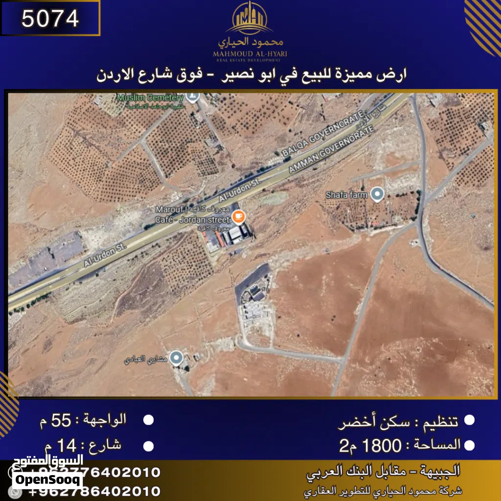 إعلان رقم (5074) أرض مميزة للبيع في أبو نصير – فوق شارع الأردن / 1800 م2