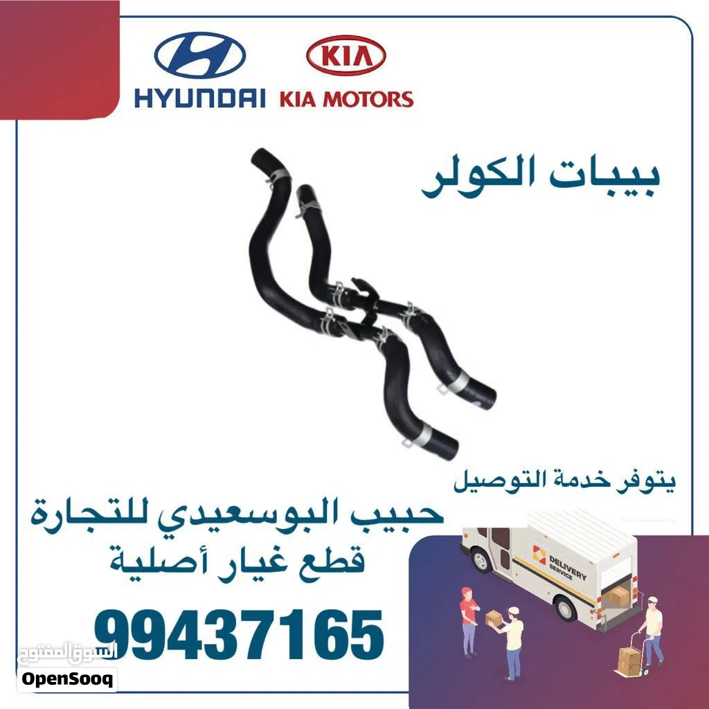 بيبات الكولر وكالة ( هيونداي/ كيا)
