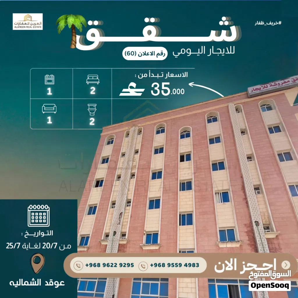 شقق في صلالة عوقد الشماليه للايجار اليومي