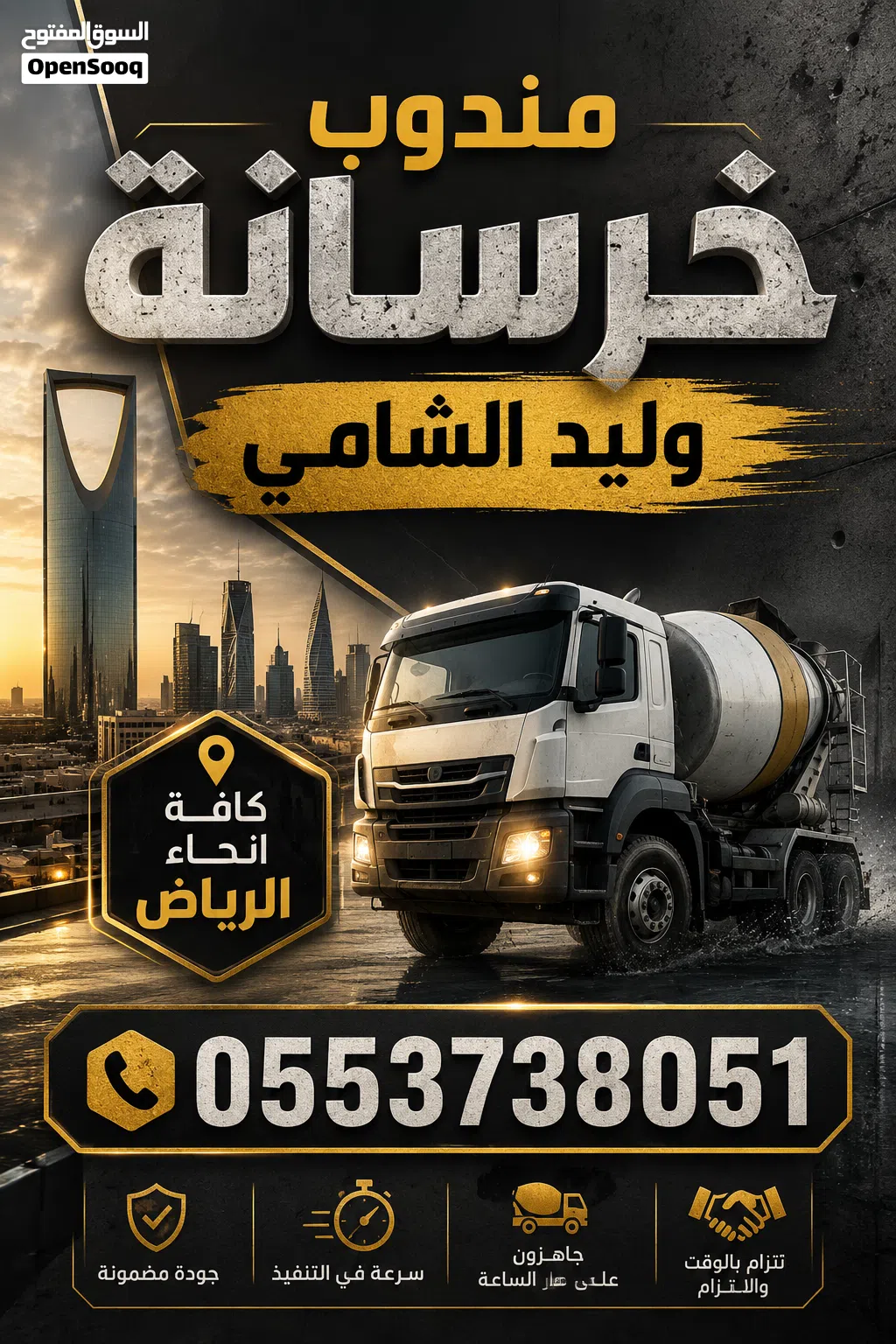 مندوب خرسانة جاهزة – وليد الشامي نوفر لكم خدمات توريد الخرسانة الجاهزة للمشاريع السكنية والتجار