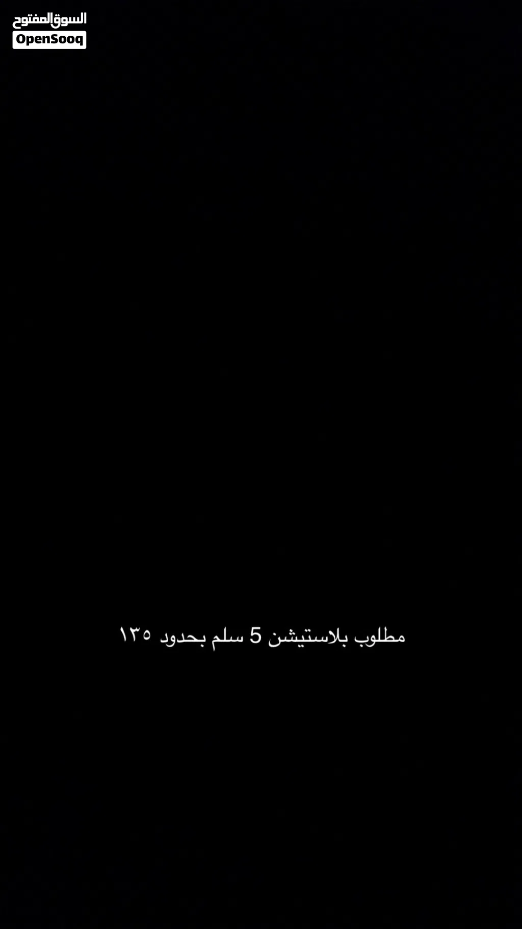 مطلوب بلاستيشن فايف سلم بحدود 135