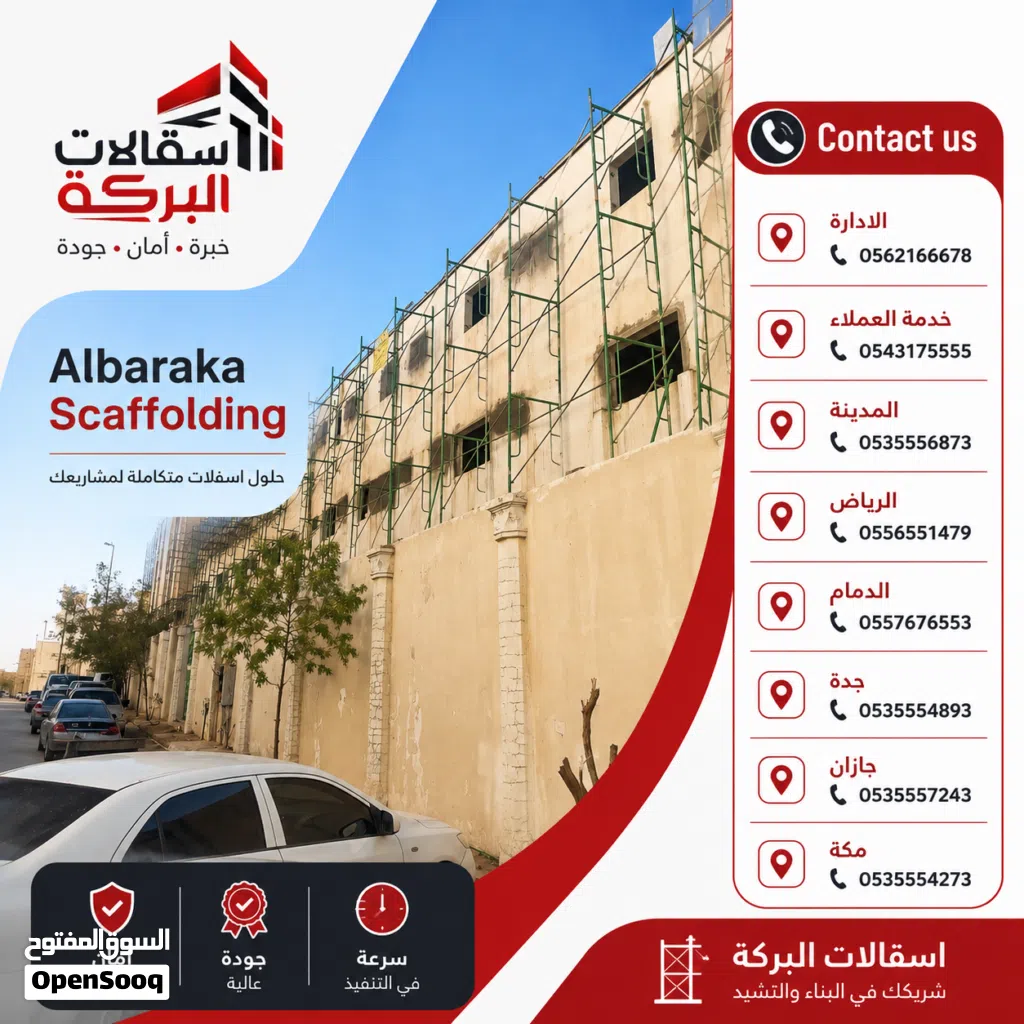ايجار سقالات البركة