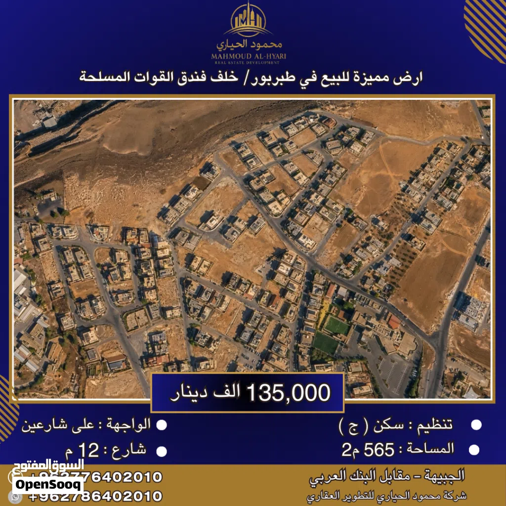 إعلان رقم (6401) أرض مميزة للبيع في طبربور – خلف فندق القوات المسلحة / 565 م2 - سكن ج
