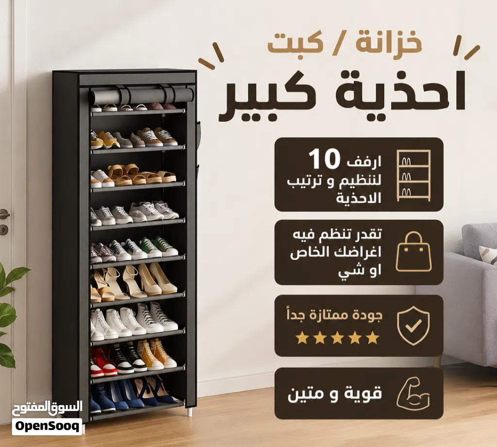 اكبر كبت // اكبر خزانة احذية جودة ممتازة قوية و متنية تتحمل كمية كبيرة من الاحذية و الاغراض 10 رفوف