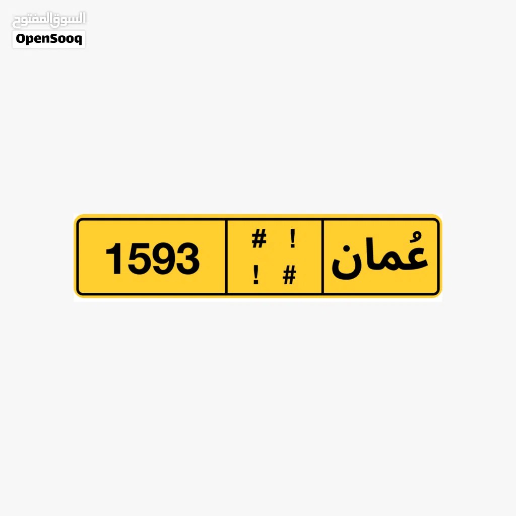 رقم لوحة سيارة خاصة مكونة من 4 أرقام