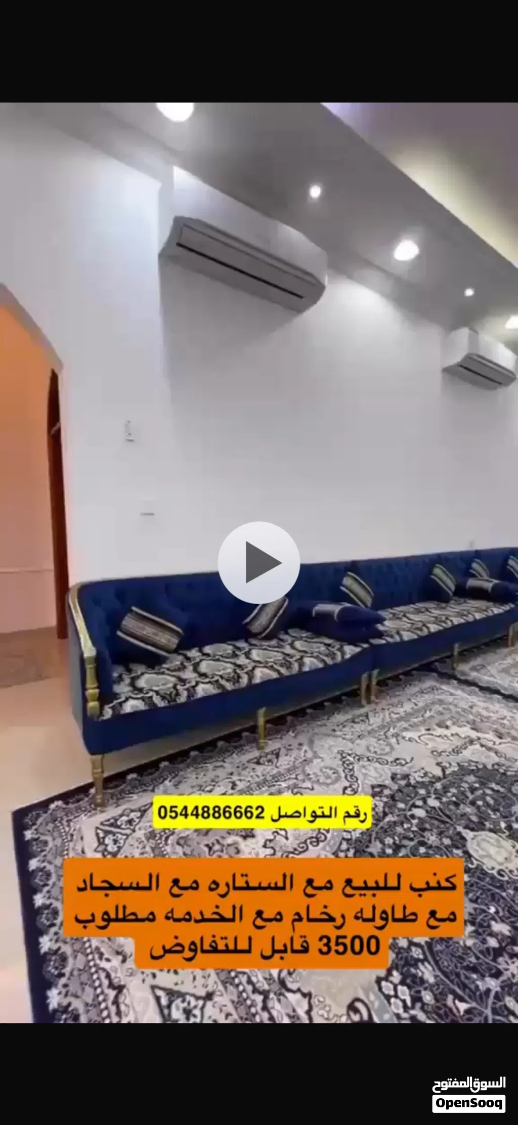كنب للبيع مع الستاره مع السجاد مع طاوله رخام مطلوب 3500 قابل للتفاوض