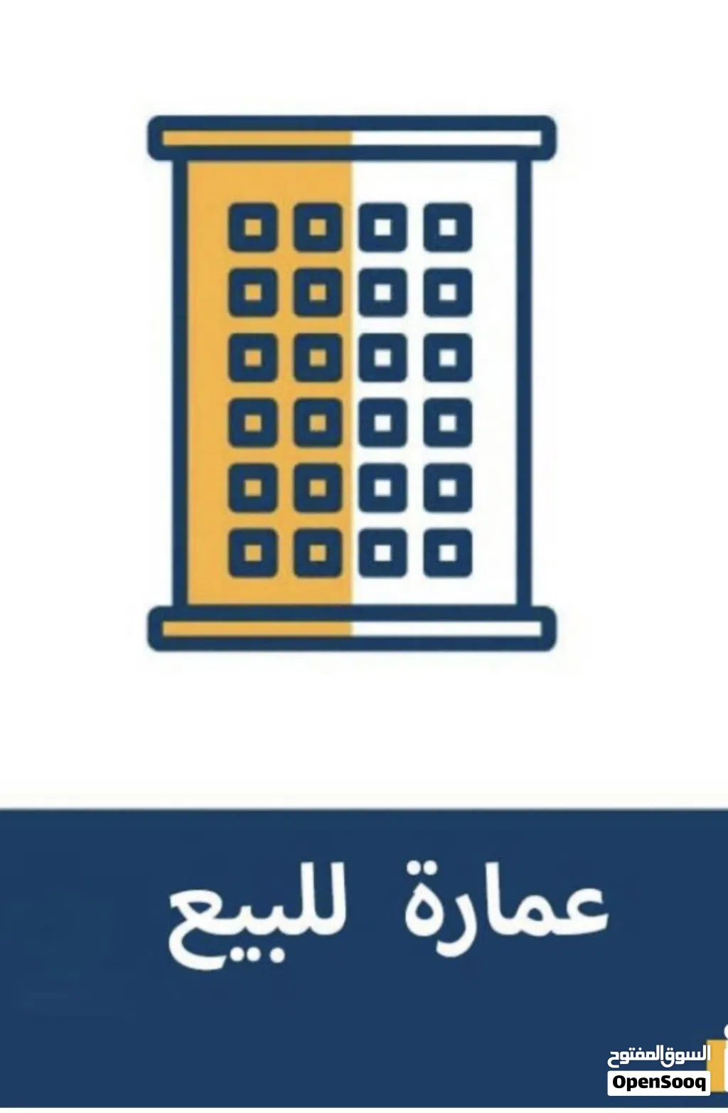 عمارة سكنية للبيع