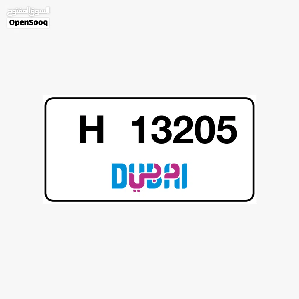 لوحات دبي H 13205