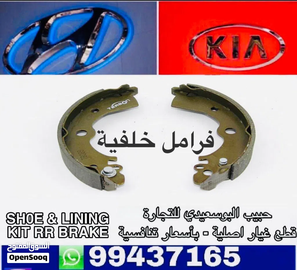 فرامل خلفية وكالة ( هيونداي / كيا )