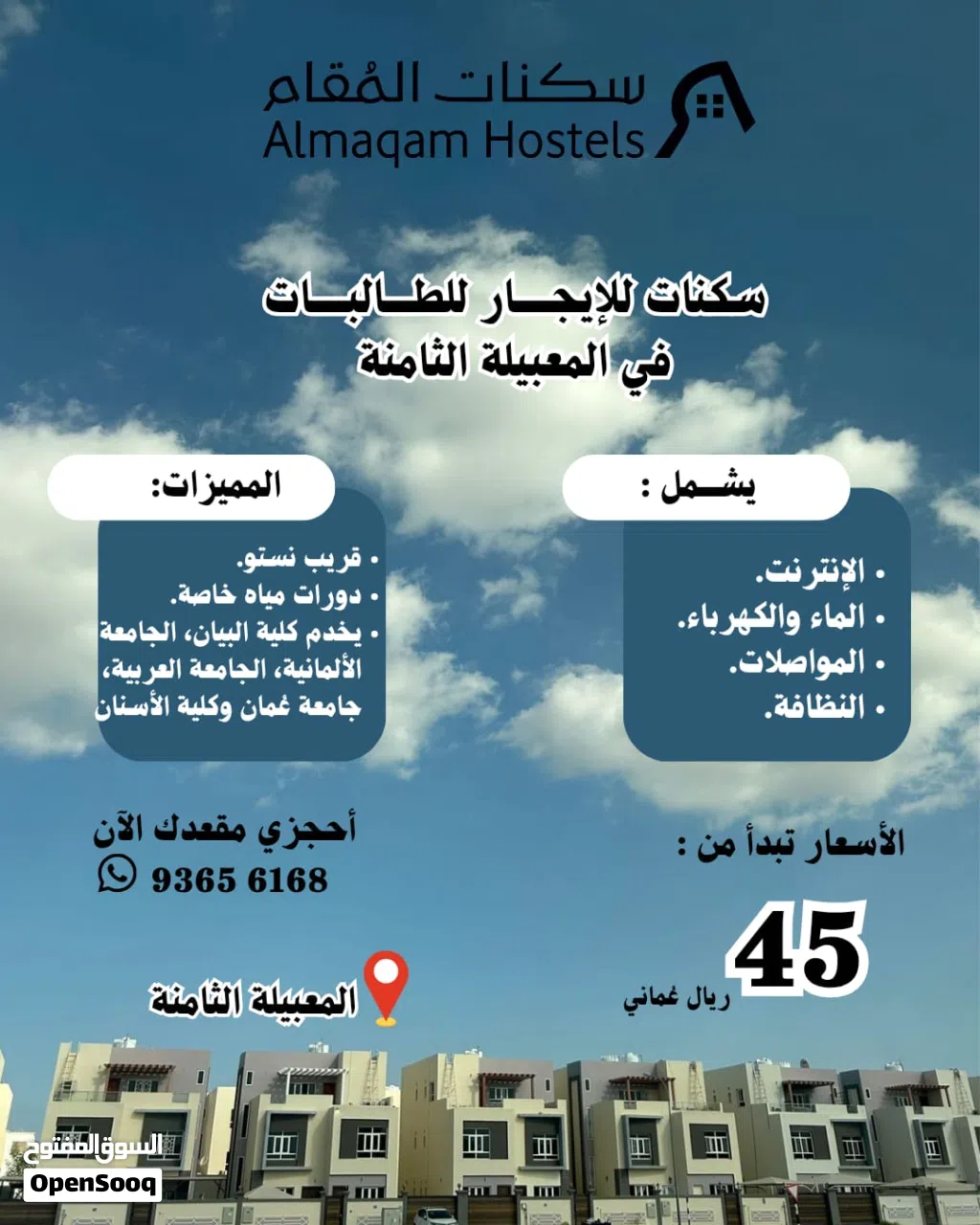 سكنات طالبات المعبيلة الثامنة