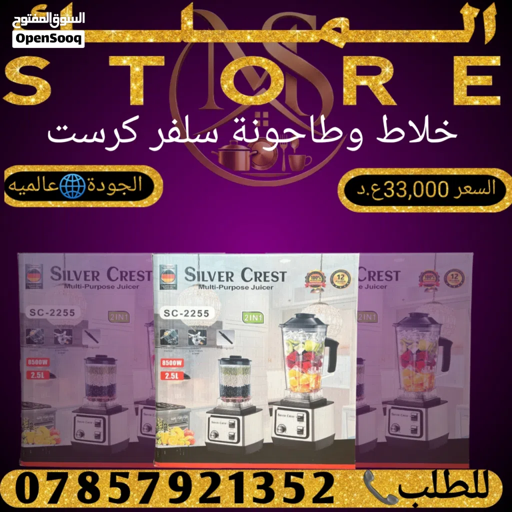 خلاط وطاحونة سلفر كرست