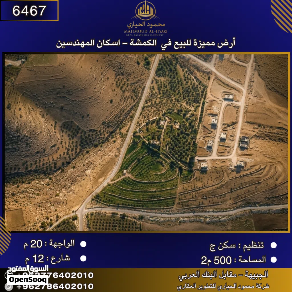 إعلان رقم (6467) أرض مميزة للبيع في الكمشة – إسكان المهندسين / 500 م2