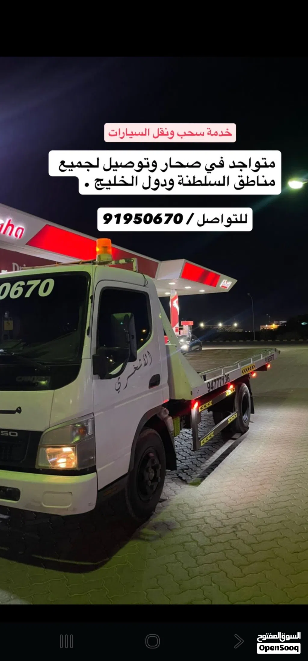 رافعة نقل سيارات في صحار