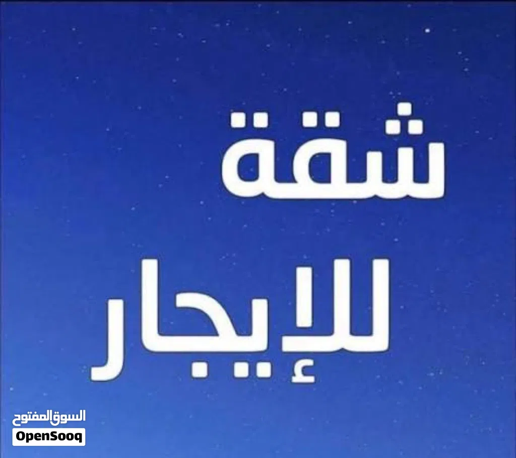 شقة للإيجار في الرحبة ارض بن علي