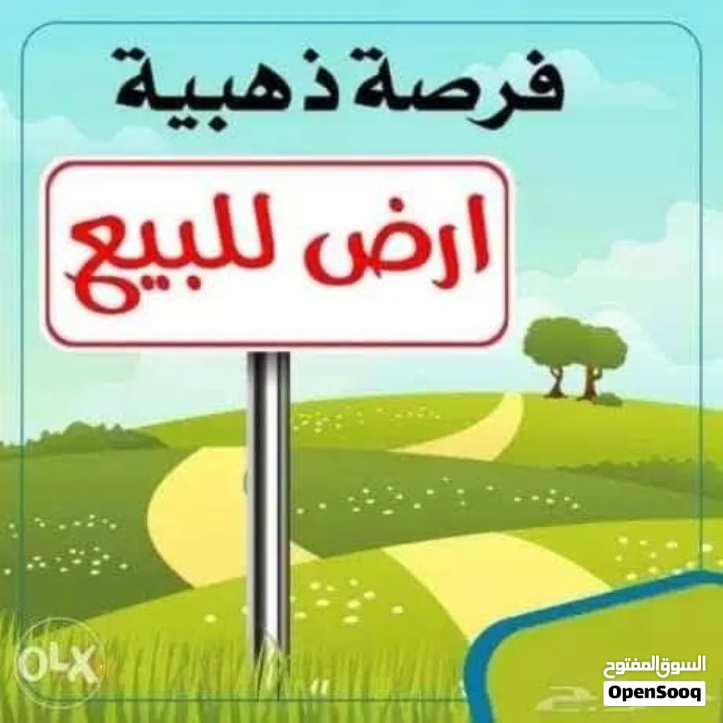 قطعة ارض للبع