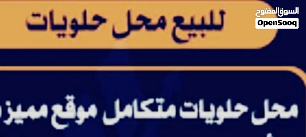 محل حلويات غربية