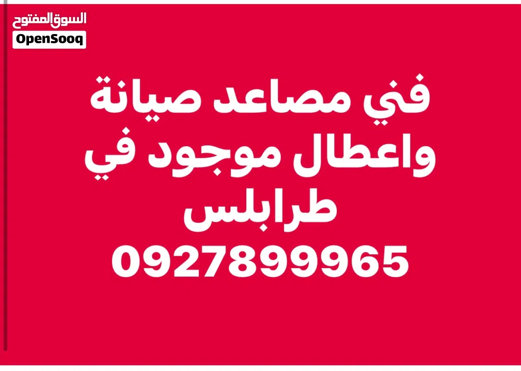 صيانة مصاعد