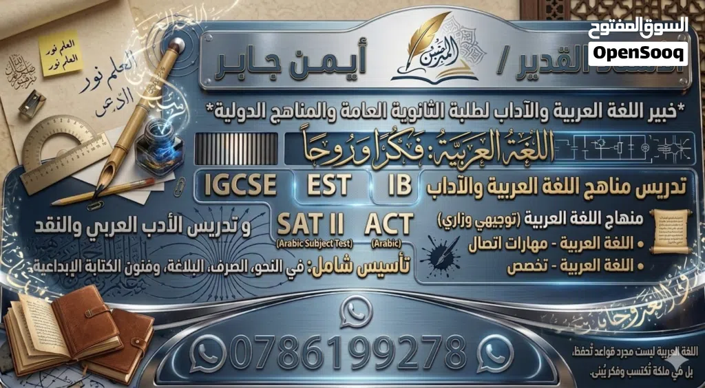 معلم خبير في تدريس اللغة العربية للمناهج الوطنية والدولية خبرة طويلة