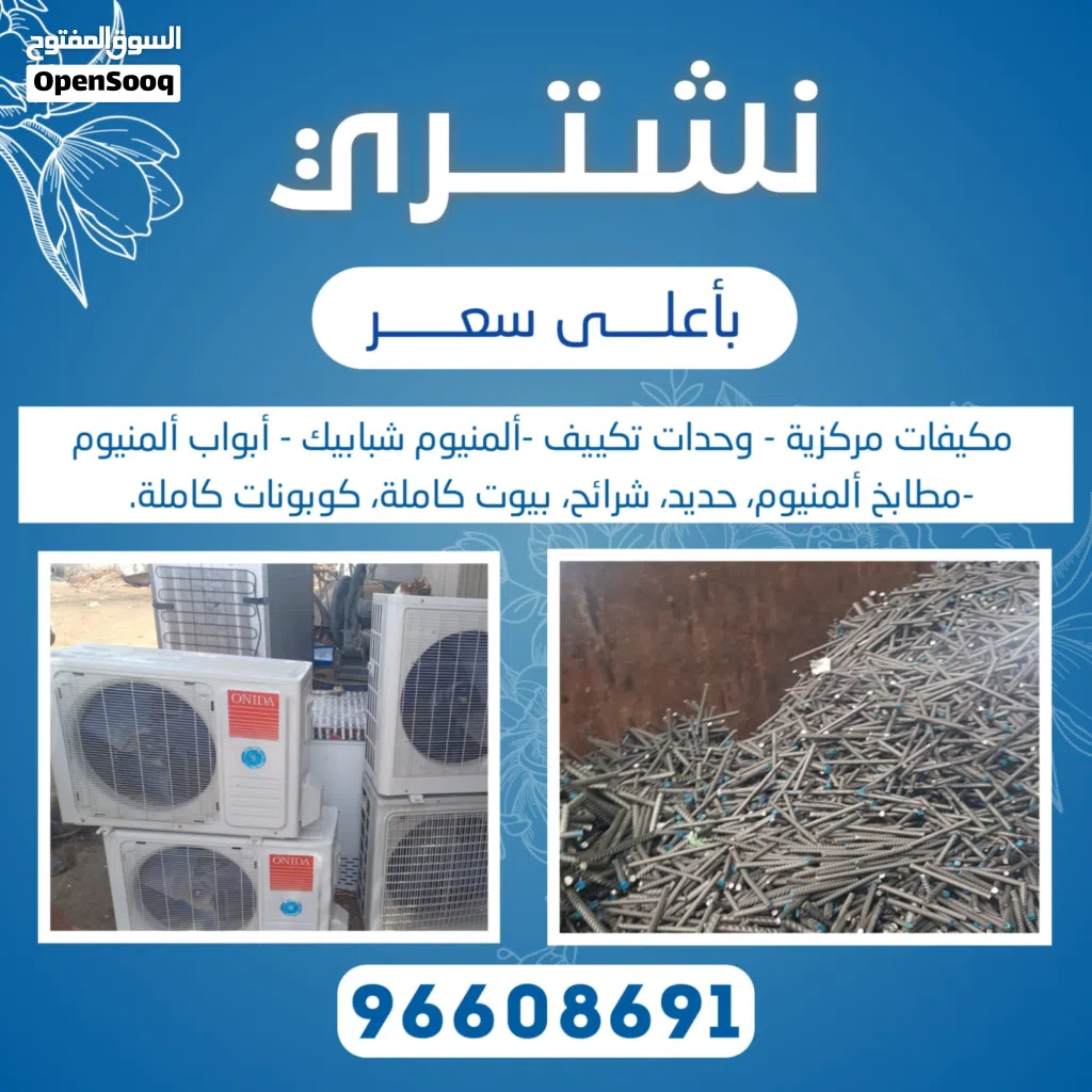 نشتري جميع انواع استكراب حديدمنيوم نحاس مكيفات وحدات سنترال