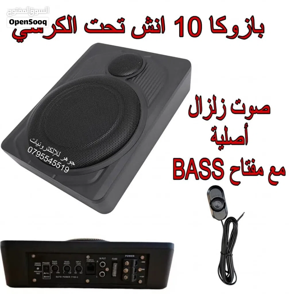 بازوكا تحت الكرسي 10 انش صوت زلزال