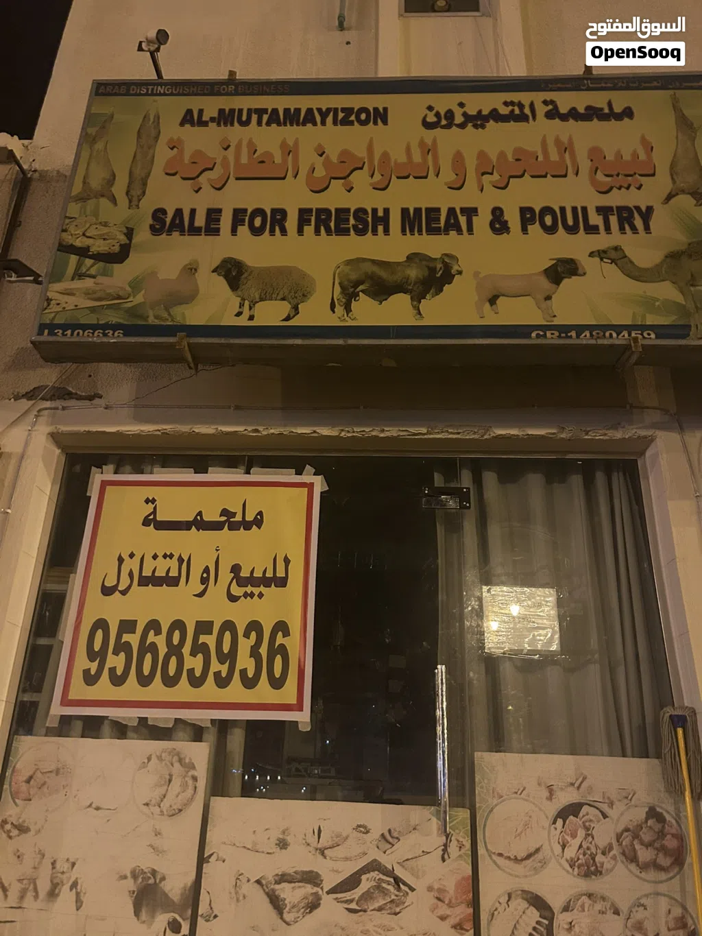 محل ملحمه للبيع مع المعدات الاغراض او بدون