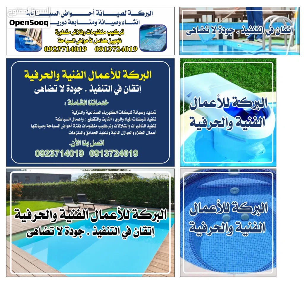 بركه لانشاء وصيانه ومتابعه وتركيب و منظومات احواض السباحه