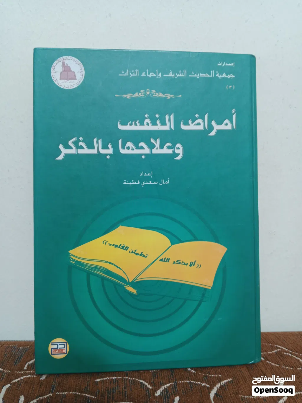 امراض النفس وعلاجها بالقران