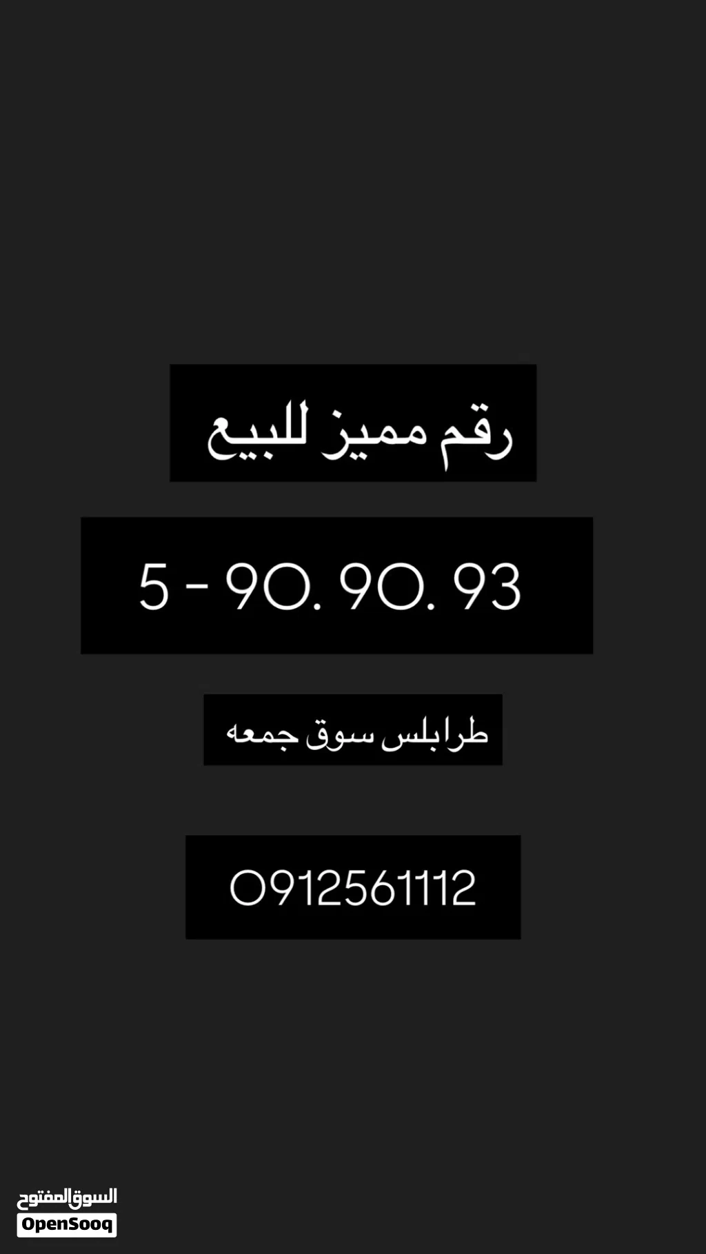 رقم طرابلس مميز